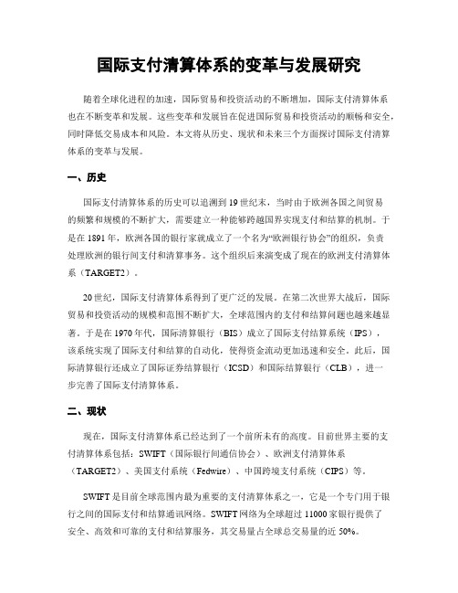 国际支付清算体系的变革与发展研究