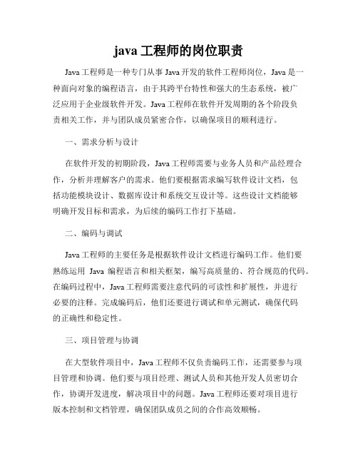 java工程师的岗位职责