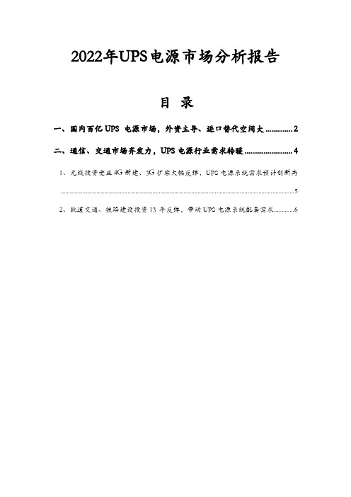 2022年UPS电源市场分析报告