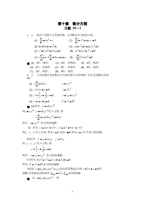 经济数学(微分方程习题及答案)