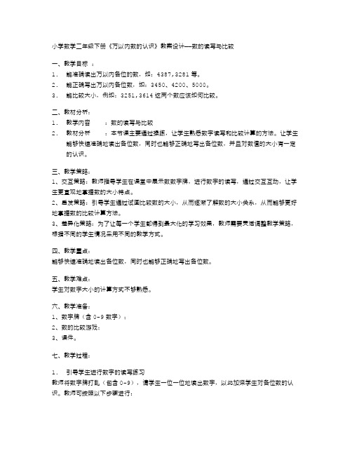 小学数学二年级下册《万以内数的认识》教案设计——数的读写与比较