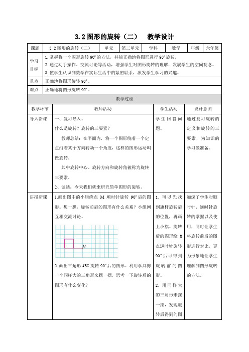 北师大版数学六年级下册 第3单元图形的旋转(二) 教案