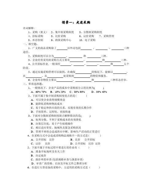 采购管理(第三版)情景测试题一附答案