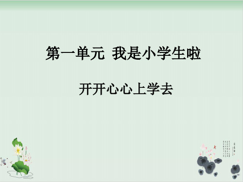 【部编版】一年级上册道德与法治《开开心心上学去》全文课件1