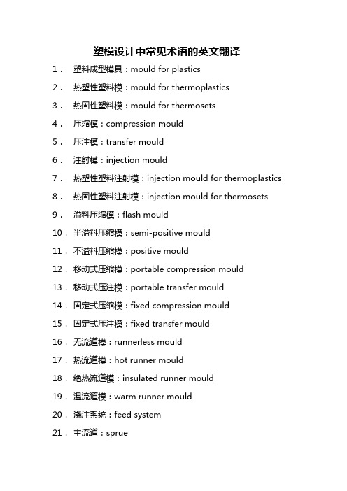 塑模设计中常见术语的英文翻译