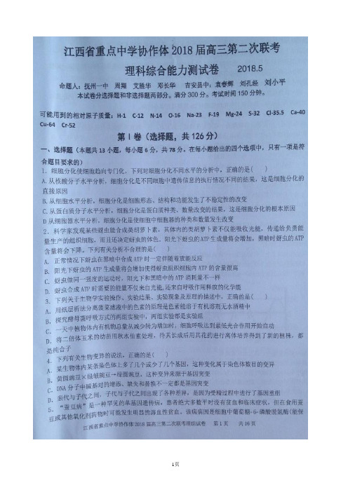 2018届江西省重点中学协作体高三第二次联考 理科综合试题(图片版)