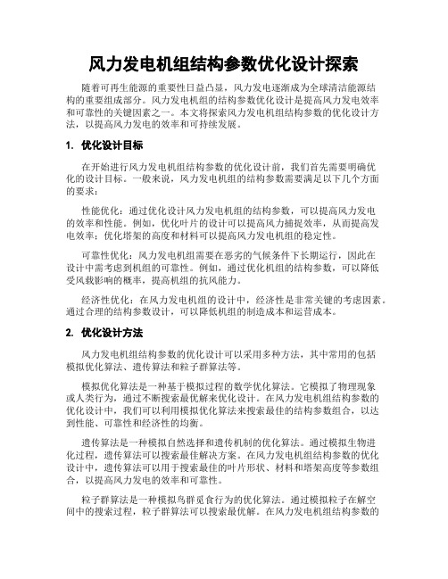 风力发电机组结构参数优化设计探索