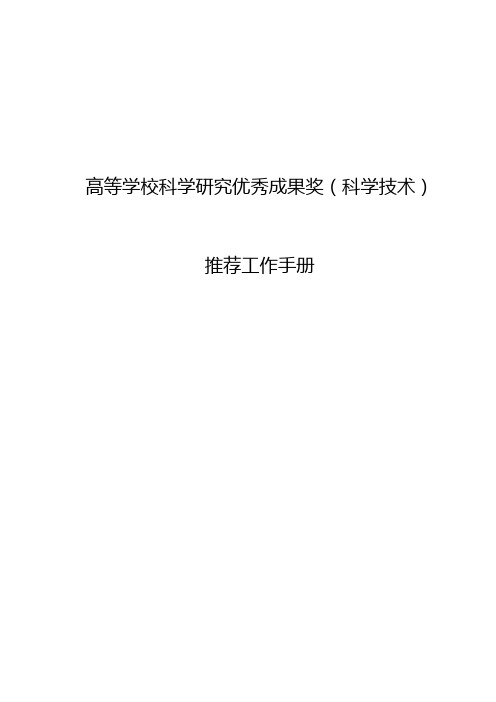 2020年(工作规范)高等学校科学研究优秀成果奖(科学技术)推荐工作手册