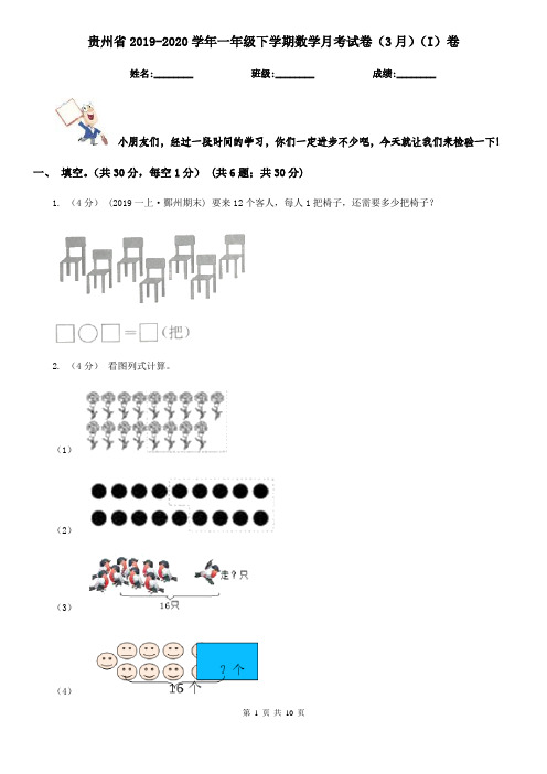 贵州省2019-2020学年一年级下学期数学月考试卷(3月)(I)卷