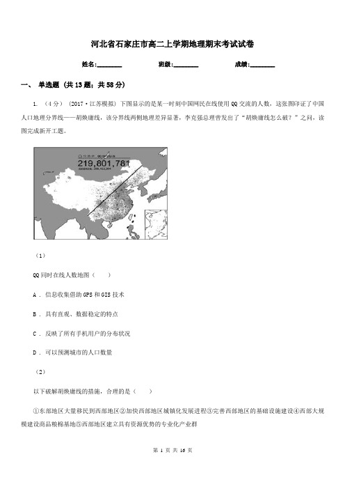 河北省石家庄市高二上学期地理期末考试试卷