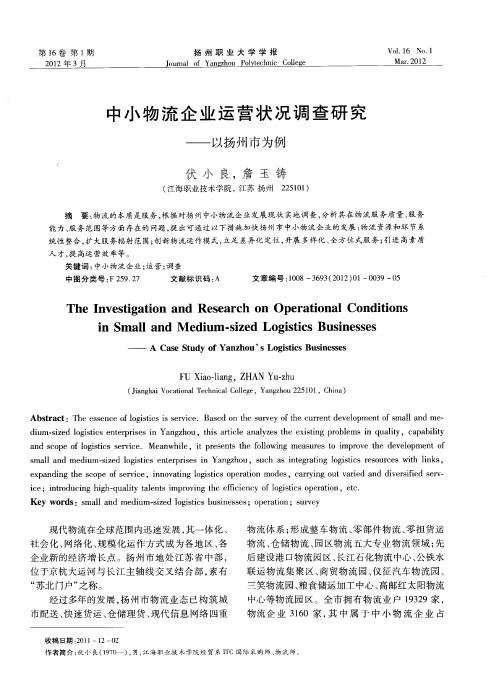 中小物流企业运营状况调查研究——以扬州市为例