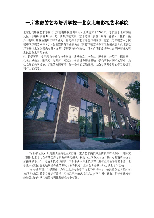 一所靠谱的艺考培训学校—北京北电影视艺术学院