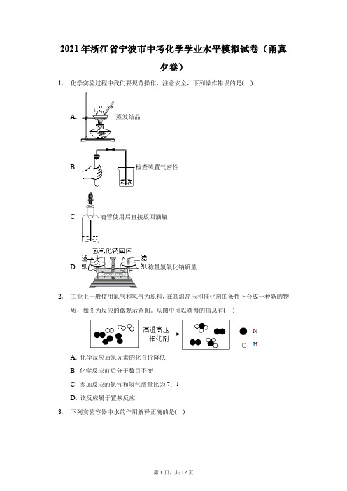 2021年浙江省宁波市中考化学学业水平模拟试卷(甬真夕卷)(附答案详解)