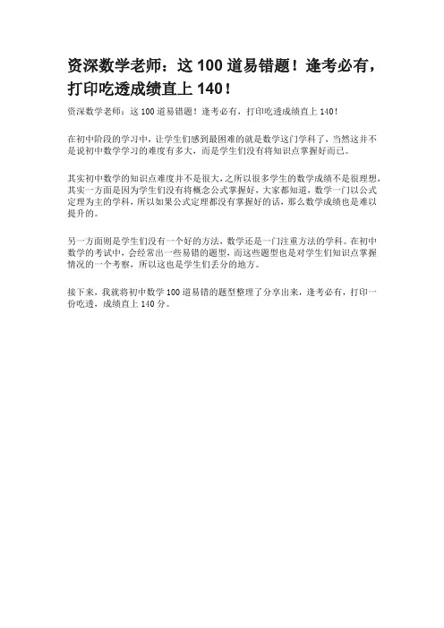 这100道易错题!逢考必有,打印吃透成绩直上140!