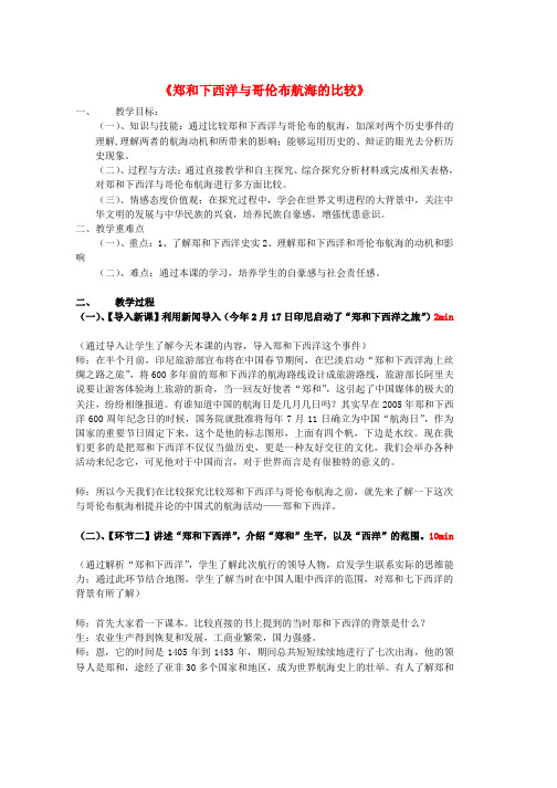 人教版八年级历史与社会下册第六单元世界工业文明的曙光与近代社会的开端综合探究六郑和下西洋与哥伦布航海