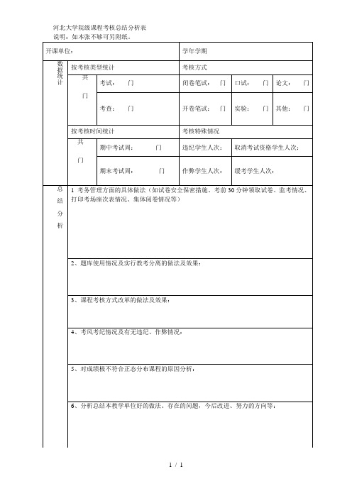 大学院级课程考核总结分析表