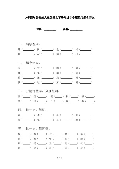 小学四年级部编人教版语文下册形近字专题练习题含答案