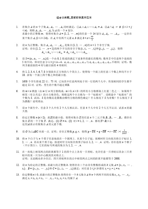 高中数学-组合-训练题-西部数学奥林匹克2001-2017精选全文完整版