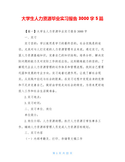 大学生人力资源毕业实习报告3000字5篇