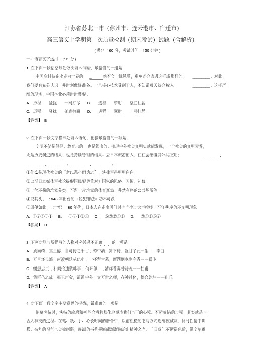 2020年江苏省苏北三市(徐州市、连云港市、宿迁市)高三语文上学期期末质量检测(期末考试)