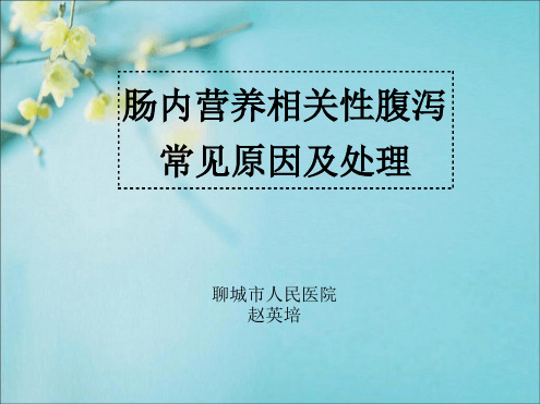 肠内营养相关性腹泻相关因素