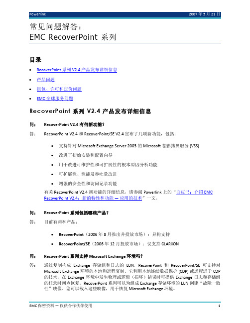 EMC RecoverPoint 系列 常见问题解答