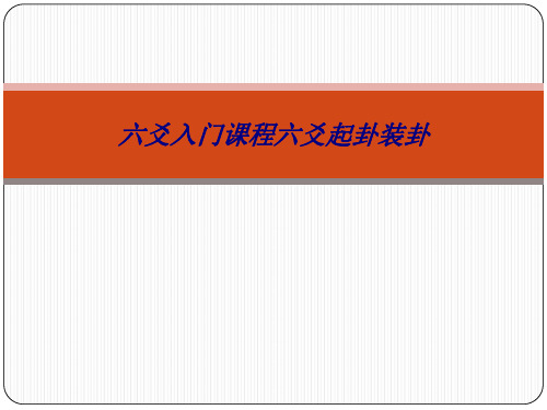 六爻入门课程六爻起卦装卦专题培训课件