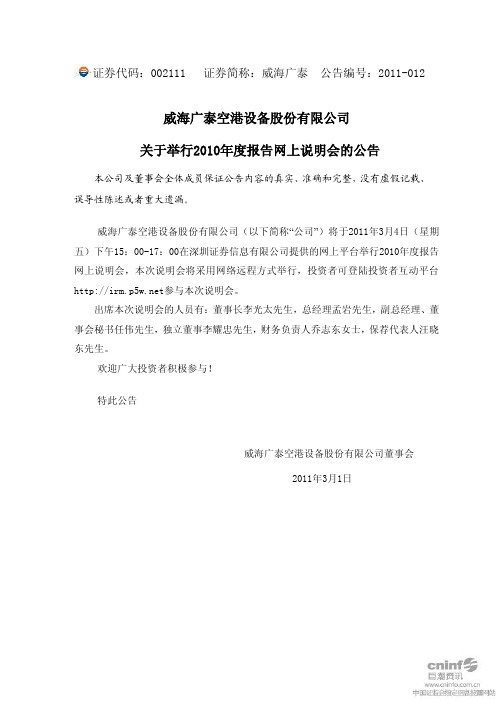 威海广泰:关于举行2010年度报告网上说明会的公告 2011-03-01