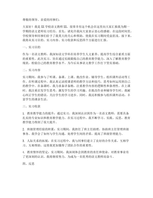 语文老师实习报告前言