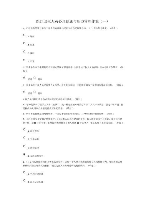 医疗卫生人员心理健康与压力管理作业(6分)