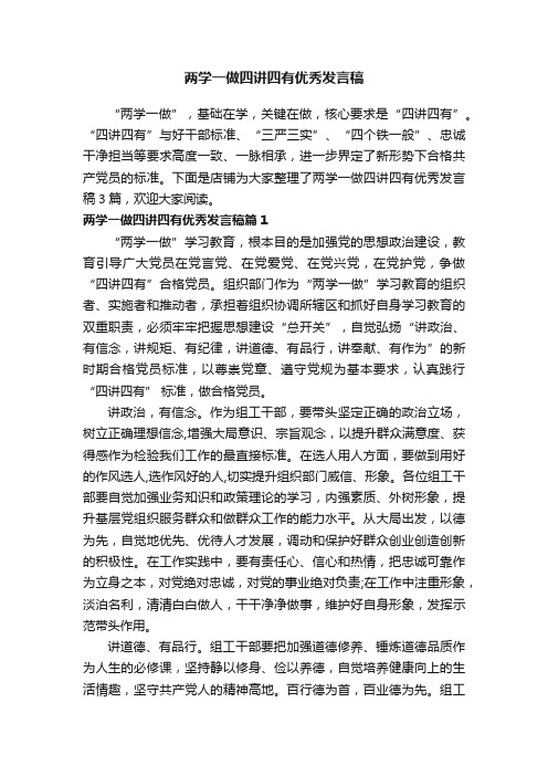 两学一做四讲四有优秀发言稿