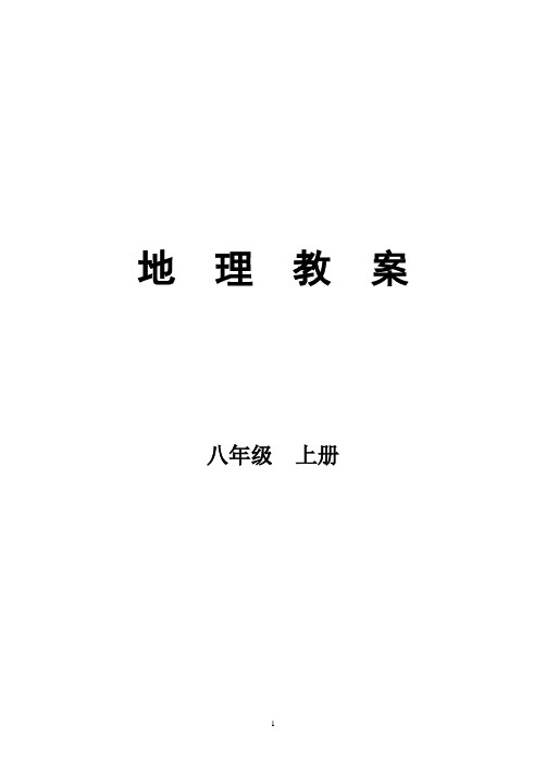 八年级地理上册教案(人教版全册教案)