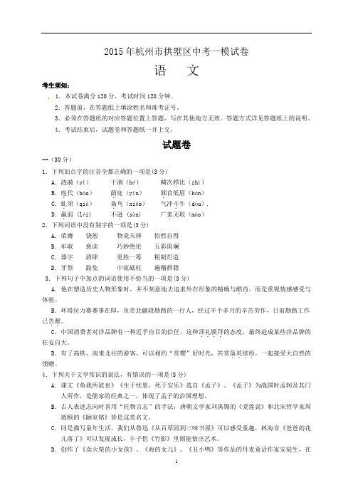 浙江省杭州市拱墅区2015年中考一模语文试题word版 含答案