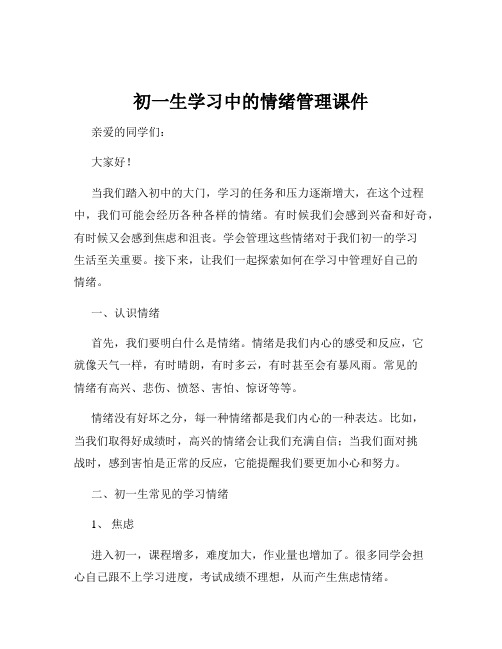 初一生学习中的情绪管理课件