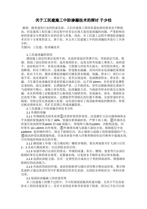 关于工民建施工中防渗漏技术的探讨 于少柱