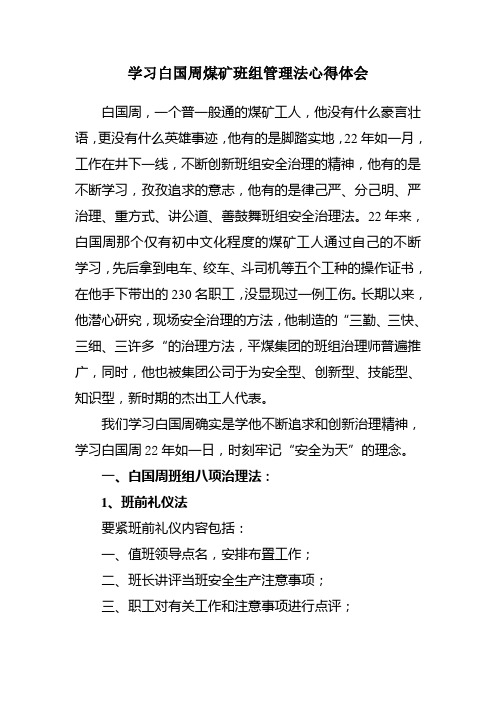 学习白国周煤矿班组管理法心得体会