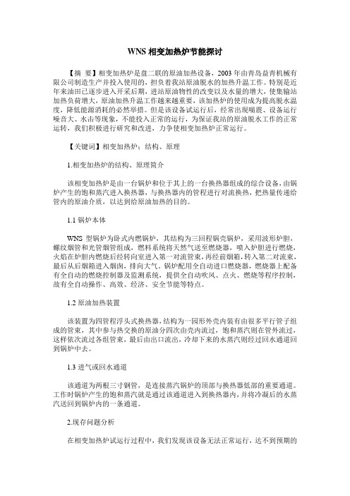 WNS相变加热炉节能探讨