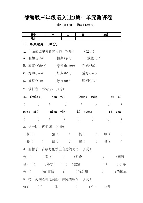 部编版小学三年级上册语文第一单元测试卷(含答案)