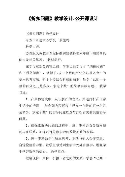 《折扣问题》教学设计.公开课设计