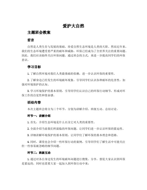 《爱护大自然》主题班会教案