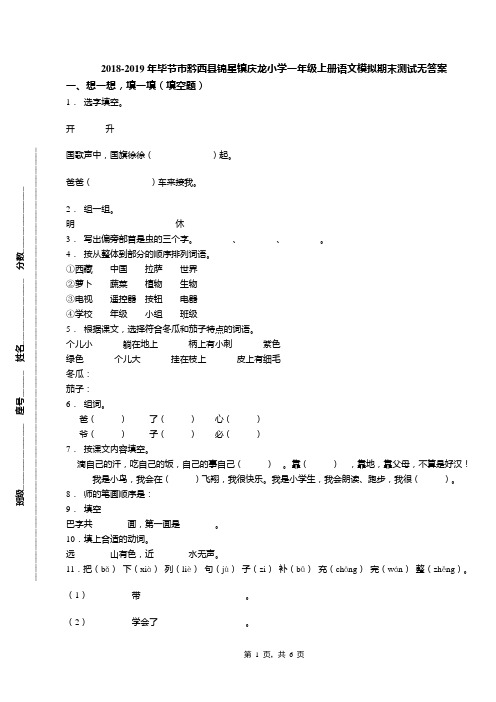 2018-2019年毕节市黔西县锦星镇庆龙小学一年级上册语文模拟期末测试无答案