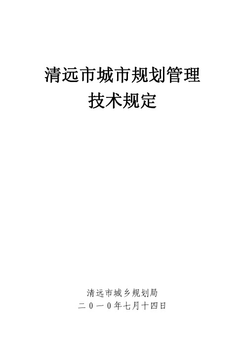 清远市城市规划管理技术规定