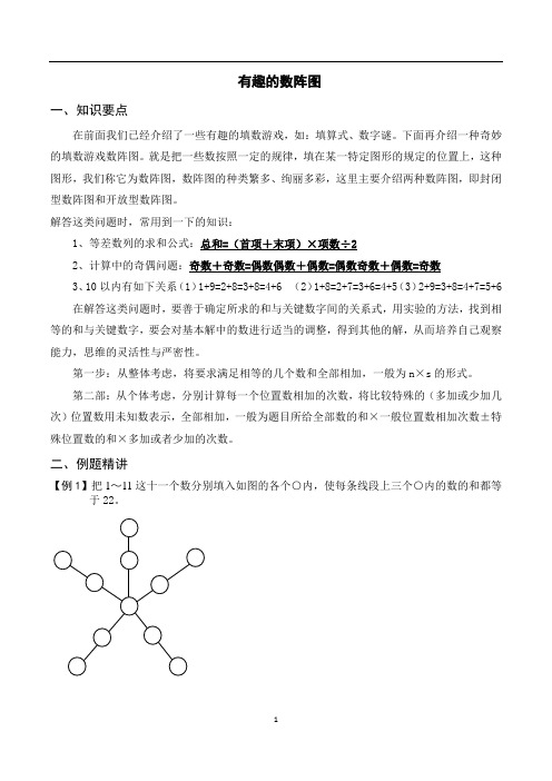 四年级下册数学试题-四升五暑假奥数培优训练-有趣的数阵图北师大版(2014秋)(无答案)