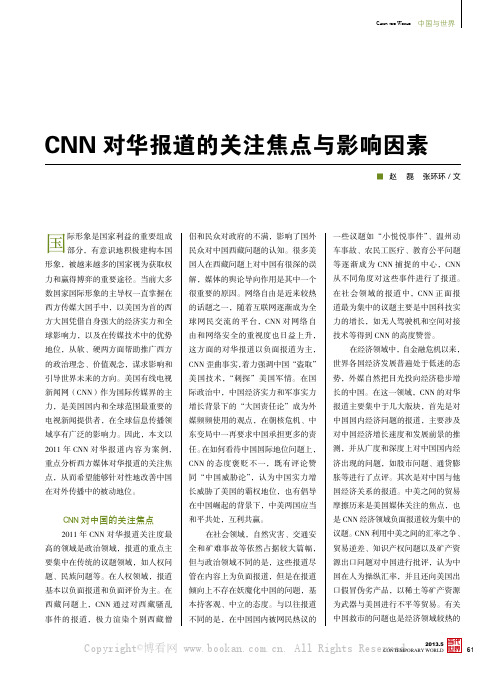 CNN对华报道的关注焦点与影响因素