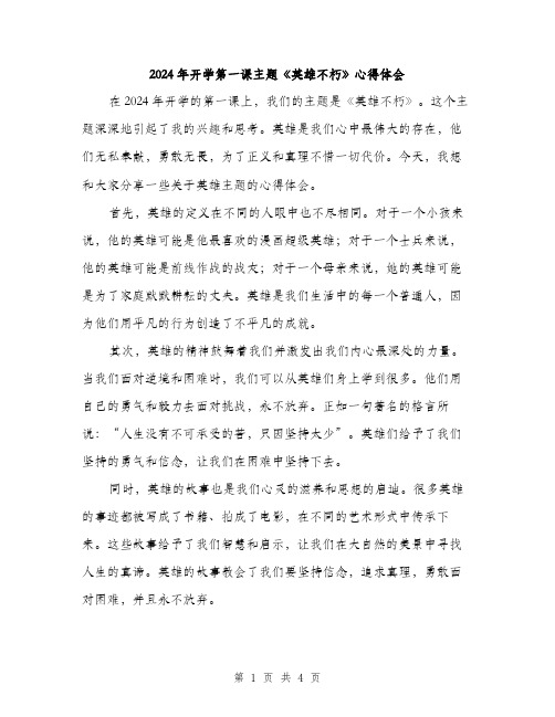 2024年开学第一课主题《英雄不朽》心得体会(2篇)