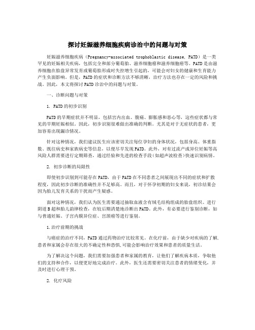 探讨妊娠滋养细胞疾病诊治中的问题与对策