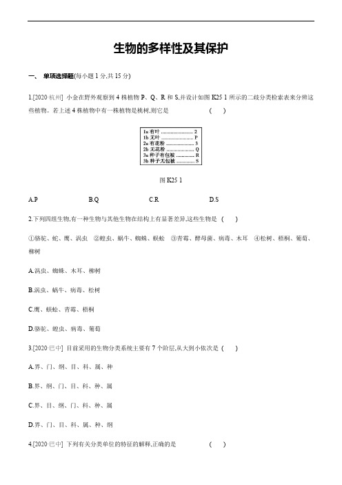 2021年江西省中考生物总复习课时训练：生物的多样性及其保护