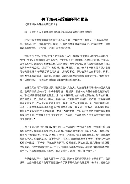 关于绍兴乌篷船的调查报告