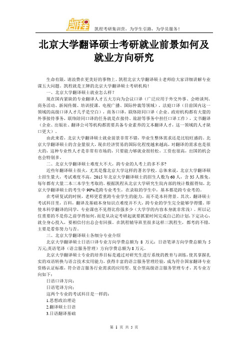 北京大学翻译硕士考研就业前景如何及就业方向研究