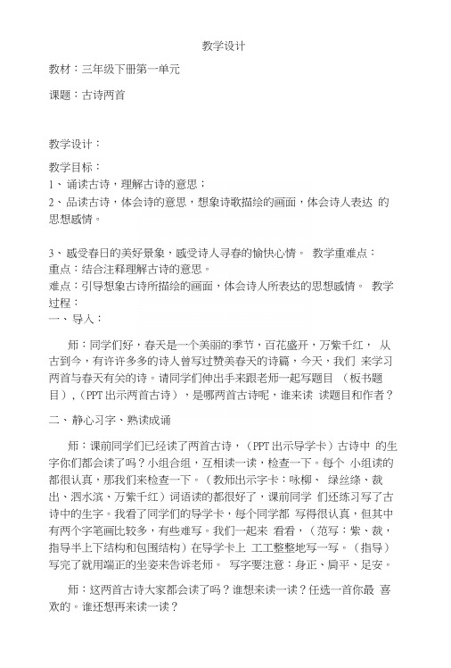 人教版小学语文三年级下册《古诗两首》教学设计.docx